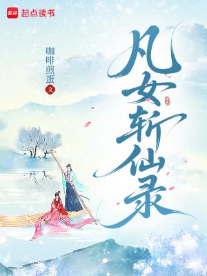 凡女逑仙第二部灵界篇