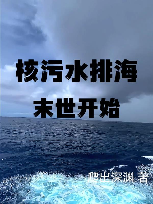 核污水排入大海了吗