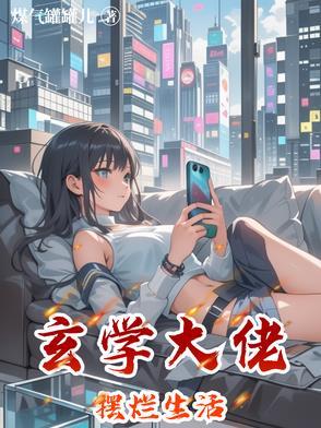 玄学大佬的大佬日常