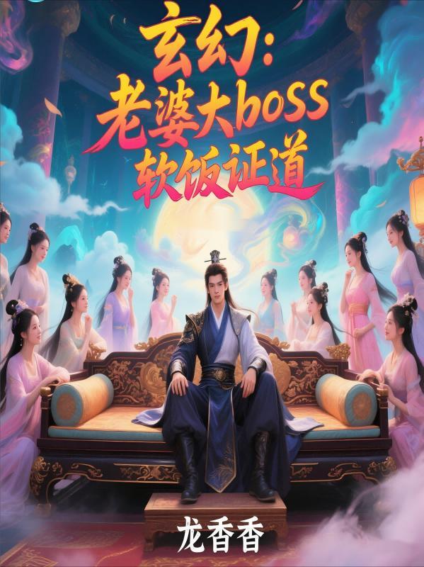 我开局娶了反派大boss免费