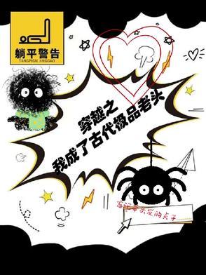 穿越成老头的