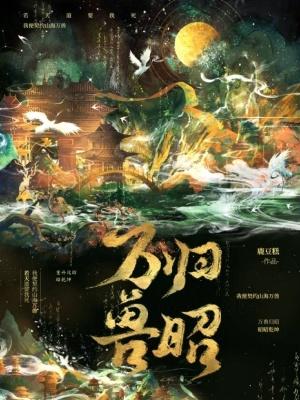 万兽归源百年漫画