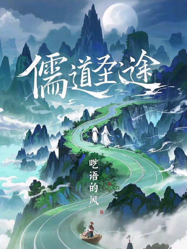 儒道圣途短剧免费播放