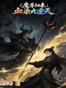 魔尊归来