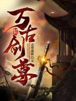 万古剑尊剑无双免费阅读