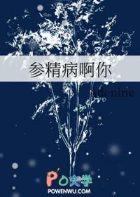 参精病啊你资源