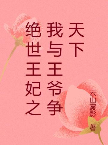 绝世王妃王爷求合离