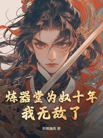 炼器师玄幻