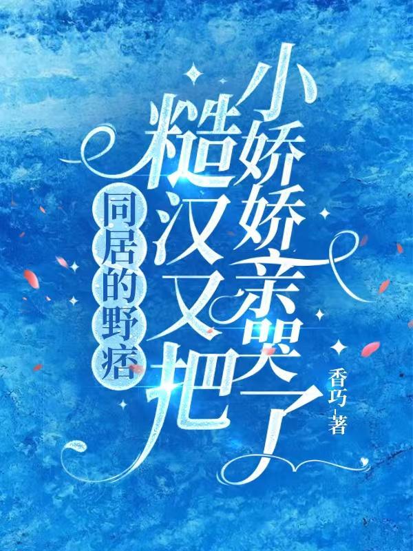 同居小鲜肉笔趣岛