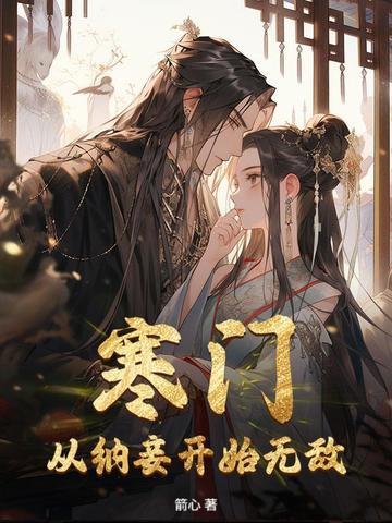 寒门小妾