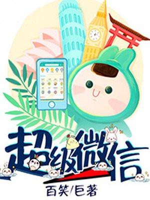 超级微信陈飞笔趣阁