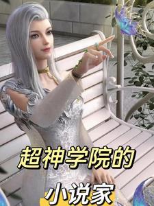 超神学院之科技天庭