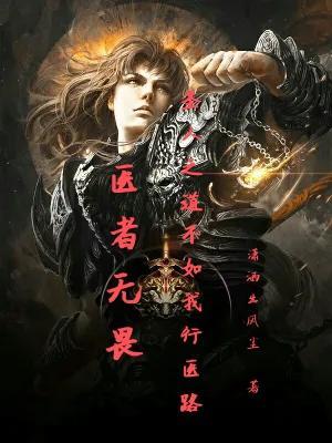 医者仁心什么意思