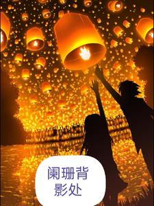 阑珊比喻什么