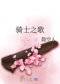骑士之歌笔趣阁