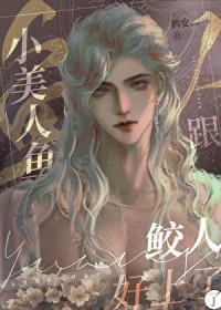 小美人鱼可怜