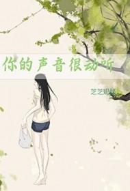 你的声音很动听免费