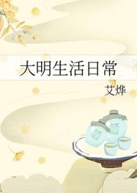 大明生活日常番外