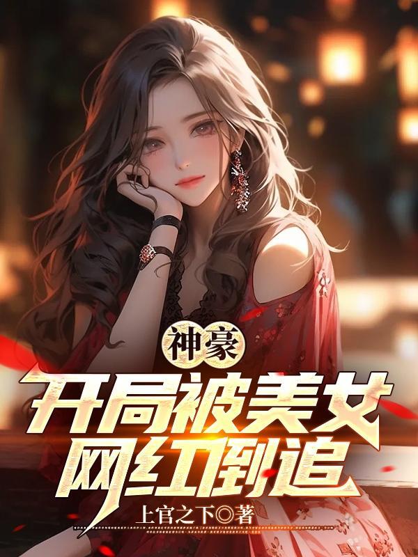 神豪之开局骗了女主播