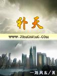补天传说的经典语录
