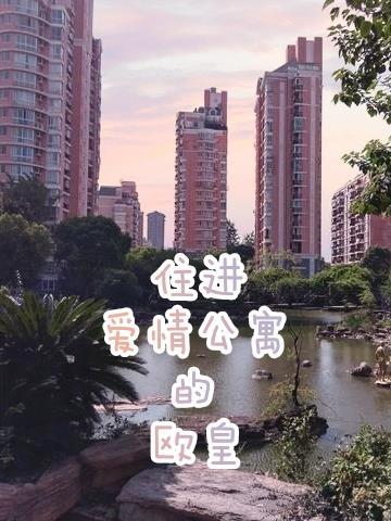 住进爱情公寓的欧皇是谁