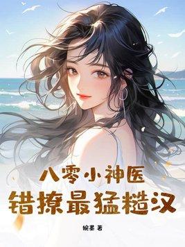 八零神医小娇妻全文免费无弹窗