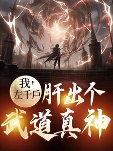 有左千户的