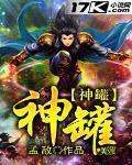 神罐民间故事