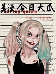 美漫今日大瓜笔趣阁免费阅读