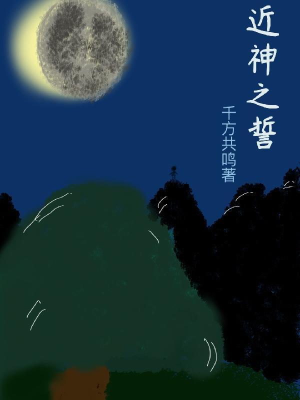 近神之誓 千方共鸣