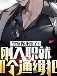刚入职的警察是什么警衔