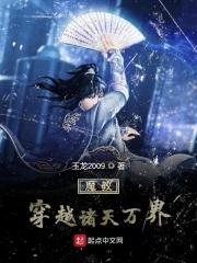 穿越诸天的魔法师
