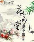 花满堂总部电话