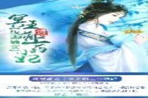 腹黑嫡女冥王萌上小药妃免费阅读