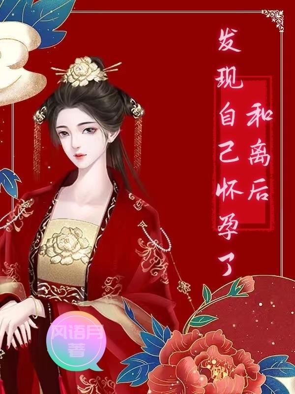 小铃铛发现自己怀孕