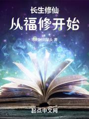 长生修仙从福修开始目录