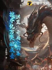 洪荒开局捡到斩仙飞刀 最新章节 无弹窗
