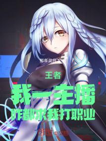 主播打王者怎么都那么厉害