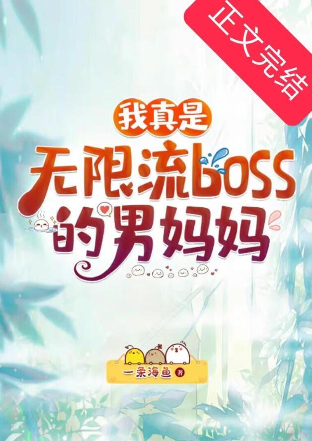 我真是无限流boss男妈妈是谁