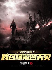 女帝赐死男主