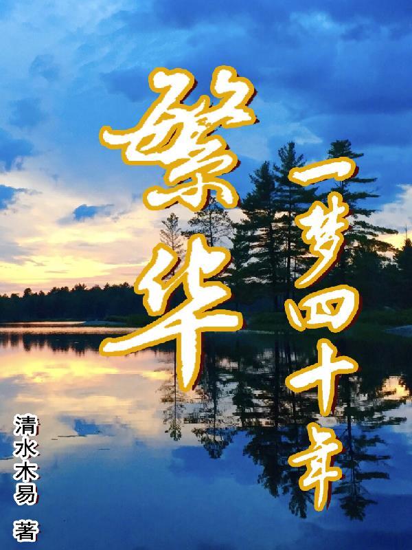 一梦繁华的意思是什么