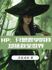 hp只想退学的我却拯救全世界番茄