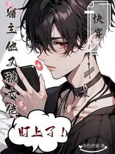 深情炮灰人设崩塌