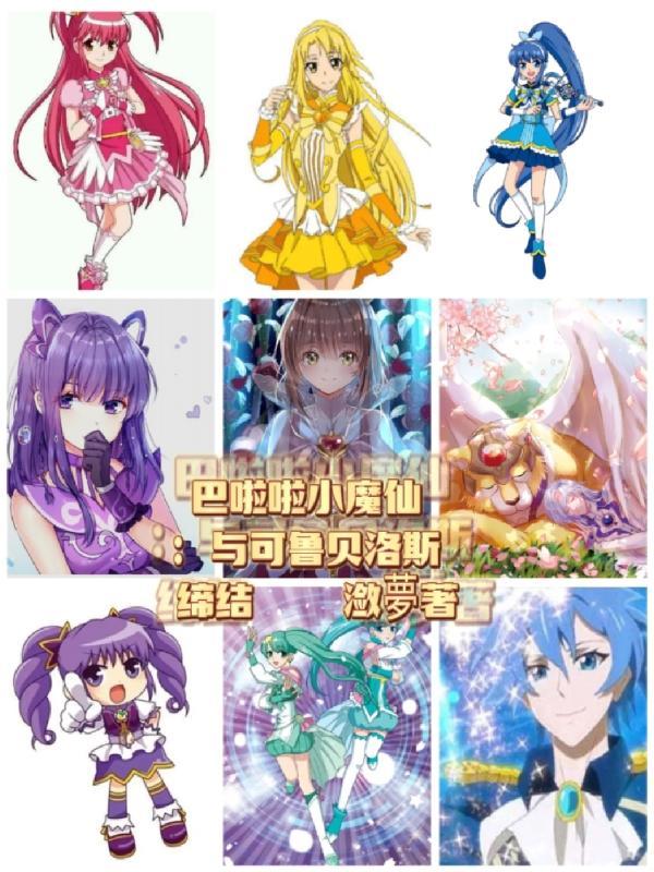 徐可巴啦啦小魔仙