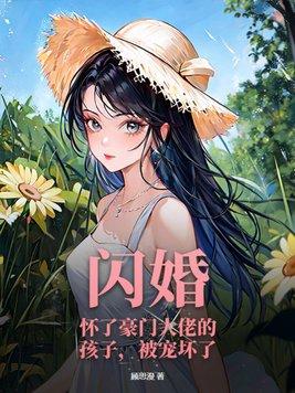 闪婚后立马怀孕