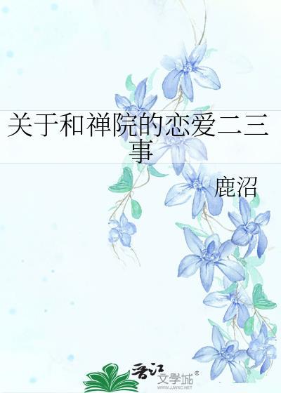 关于和禅院的恋爱二三事免费阅读