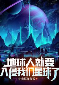 地球人会不会侵略其他星球