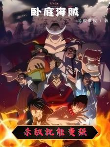 海贼王之卧底四皇麾下
