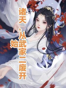 诸天从神雕姐妹花开始起点