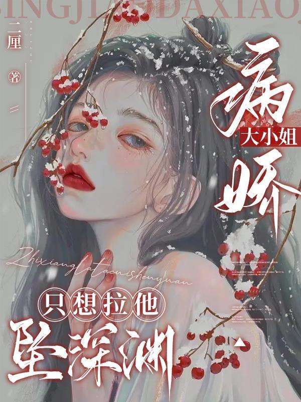病娇大佬只要我